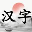 漢字大挑戰 APK