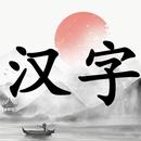 漢字大挑戰 APK