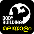 Body Building Malayalam icône