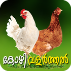 Poultry Farming Malayalam ikon