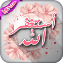 أستغفر الله : دعاء في صور - ادعية دينية. APK