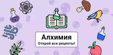 Алхимия — Смешивай и открывай!