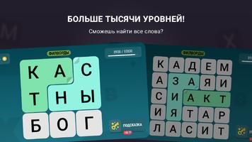 Филворды: Слова из букв скриншот 1