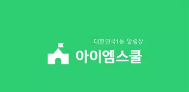 아이엠스쿨-알림장/교육정보/커뮤니티