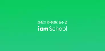 아이엠스쿨-알림장/교육정보/커뮤니티