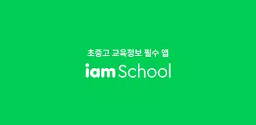 아이엠스쿨-알림장/교육정보/커뮤니티