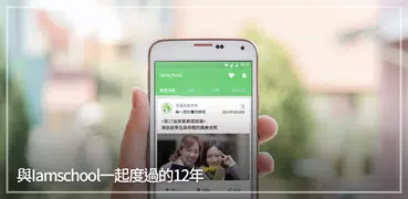 iam School – 最關心孩子教育的 App