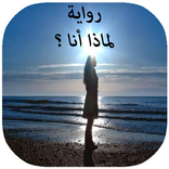 رواية لماذا أنا ؟