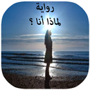 رواية لماذا أنا ؟ APK