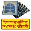 ইমাম বুখারীর সংক্ষিপ্ত জীবনী