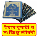 ইমাম বুখারীর সংক্ষিপ্ত জীবনী APK
