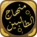 منهاج الطالبين للنووي APK