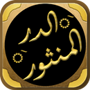 الدر المنثور في التفسير لسيوطي APK