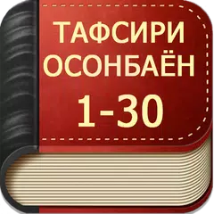 ТАФСИРИ ОСОНБАЁН 1-30 アプリダウンロード
