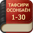 ТАФСИРИ ОСОНБАЁН 1-30