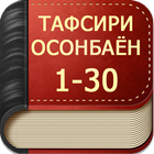 ТАФСИРИ ОСОНБАЁН иконка