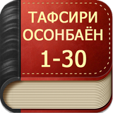 ТАФСИРИ ОСОНБАЁН иконка
