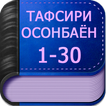 Тафсири Осонбаён (Офлайн)