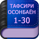 Тафсири Осонбаён (Офлайн) APK