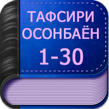 Тафсири Осонбаён (Офлайн) icon