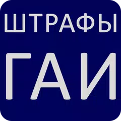 Штрафы ГАИ Таджикистана 2020 アプリダウンロード