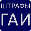 Штрафы ГАИ Таджикистана 2020