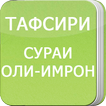 Сураи Оли-Имрон