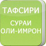 Сураи Оли-Имрон icon