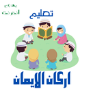 تعليم اركان الايمان للاطفال APK