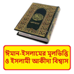ঈমান ইসলামের মূলভিত্তি আকীদা