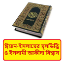 ঈমান ইসলামের মূলভিত্তি আকীদা APK