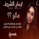 اغاني ايمان الشريف 2021 بدون نت
