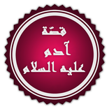 قصة ادم عليه السلام 2021