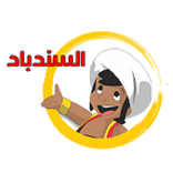 السندباد البحري