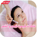 خلطات طبيعية للوجه و الشعر APK