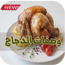 APK وصفات الدجاج سهلة