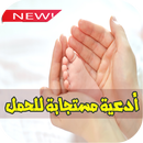 دعاء مجرب لتاخر الحمل باذن الله‎ APK