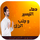 دعاء التيسير و جلب الرزق APK