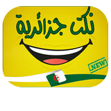 نكت جزائرية icon