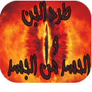 APK طرد الجن من الجسد