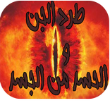 ”طرد الجن من الجسد