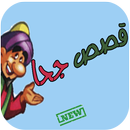 قصص جحا قصص مضحكة APK