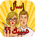 APK أسئلة محرجة للحبيب