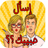 ”أسئلة محرجة للحبيب