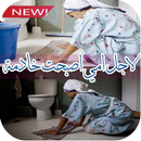 روايات لاجل امي اصبحت خادمة‎ APK