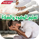 كيفية تعلم الصلاة والوضوء‎ APK