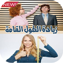 زيادة الطول القامة في أسبوع - مجرب‎ APK