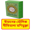 ঈমানের মৌলিক নীতি মণিমুক্তা বই