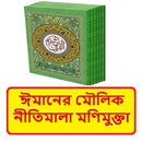 ঈমানের মৌলিক নীতি মণিমুক্তা বই APK
