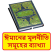 ঈমানের মূলনীতিসমূহের ব্যাখ্যা